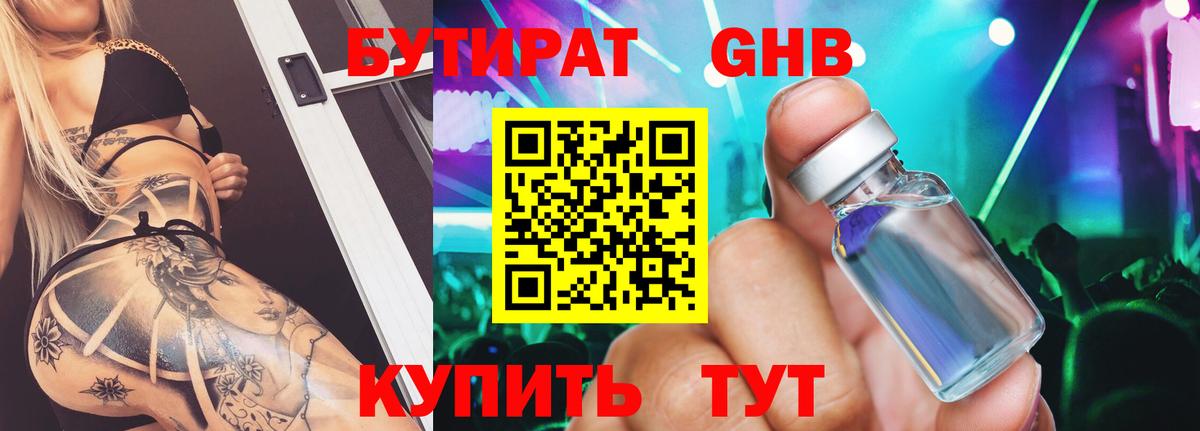 БУТИРАТ Butirat  Коркино 