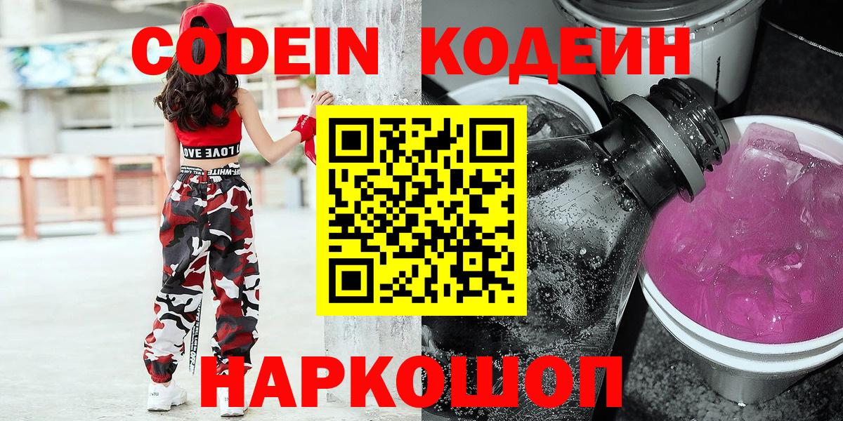 Codein напиток Lean (лин) Коркино